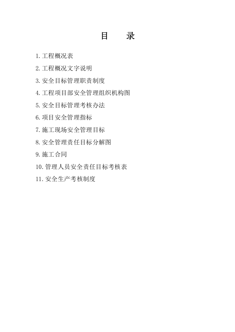 安全资料子目录.doc 第3页