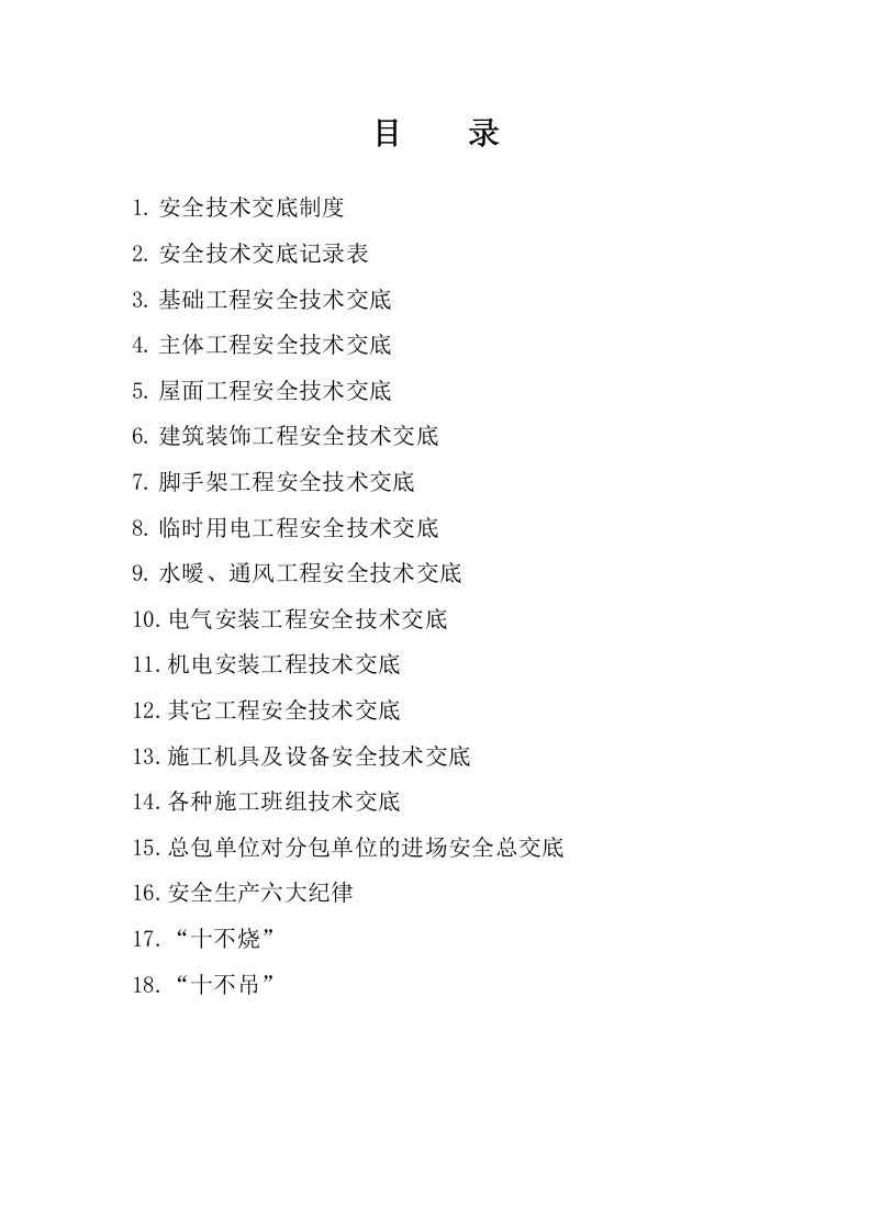 安全资料子目录.doc 第5页