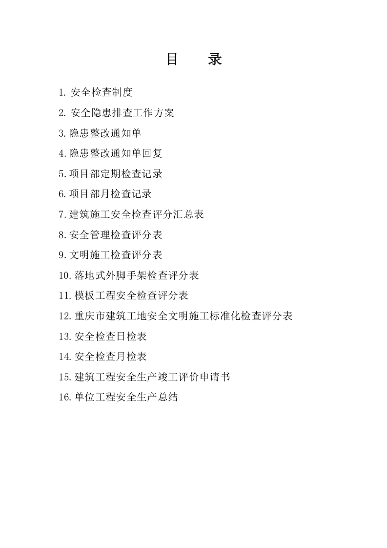 安全资料子目录.doc 第6页