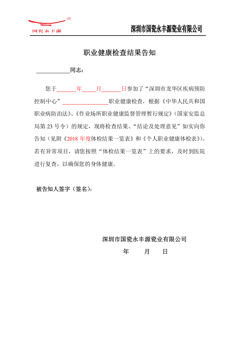 职业健康体检结果告知书.doc 第1页
