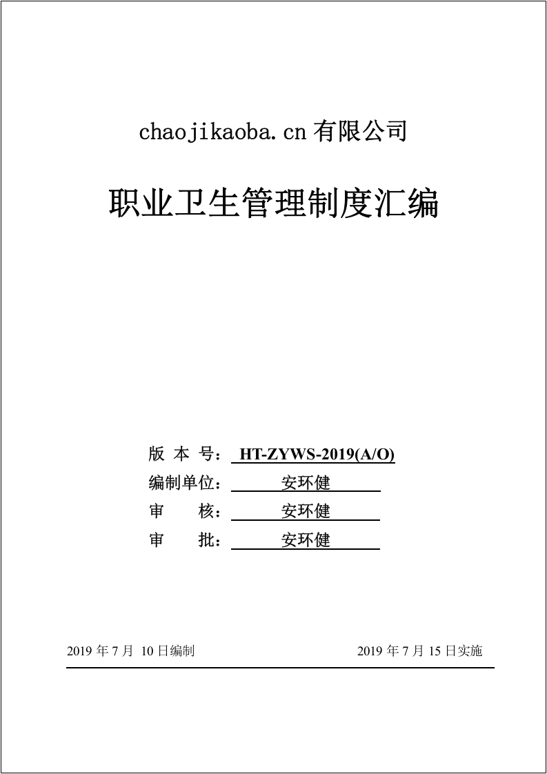 职业卫生健康管理制度汇编.doc 第1页