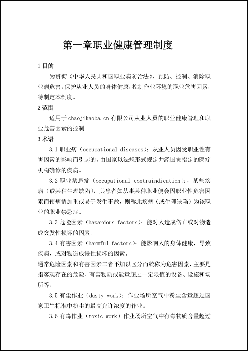 职业卫生健康管理制度汇编.doc 第3页