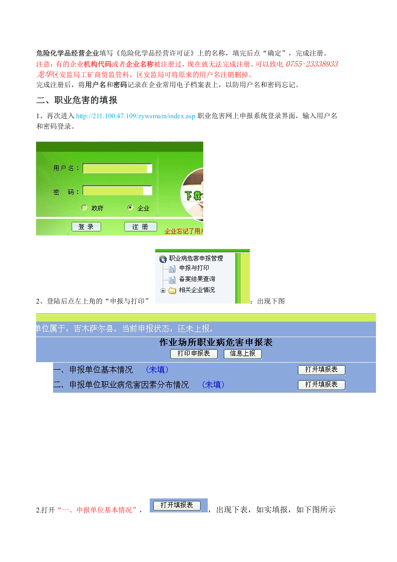 职业病因素申报系统用人单位申报填写指南---按指引登录网站填报.doc 第3页