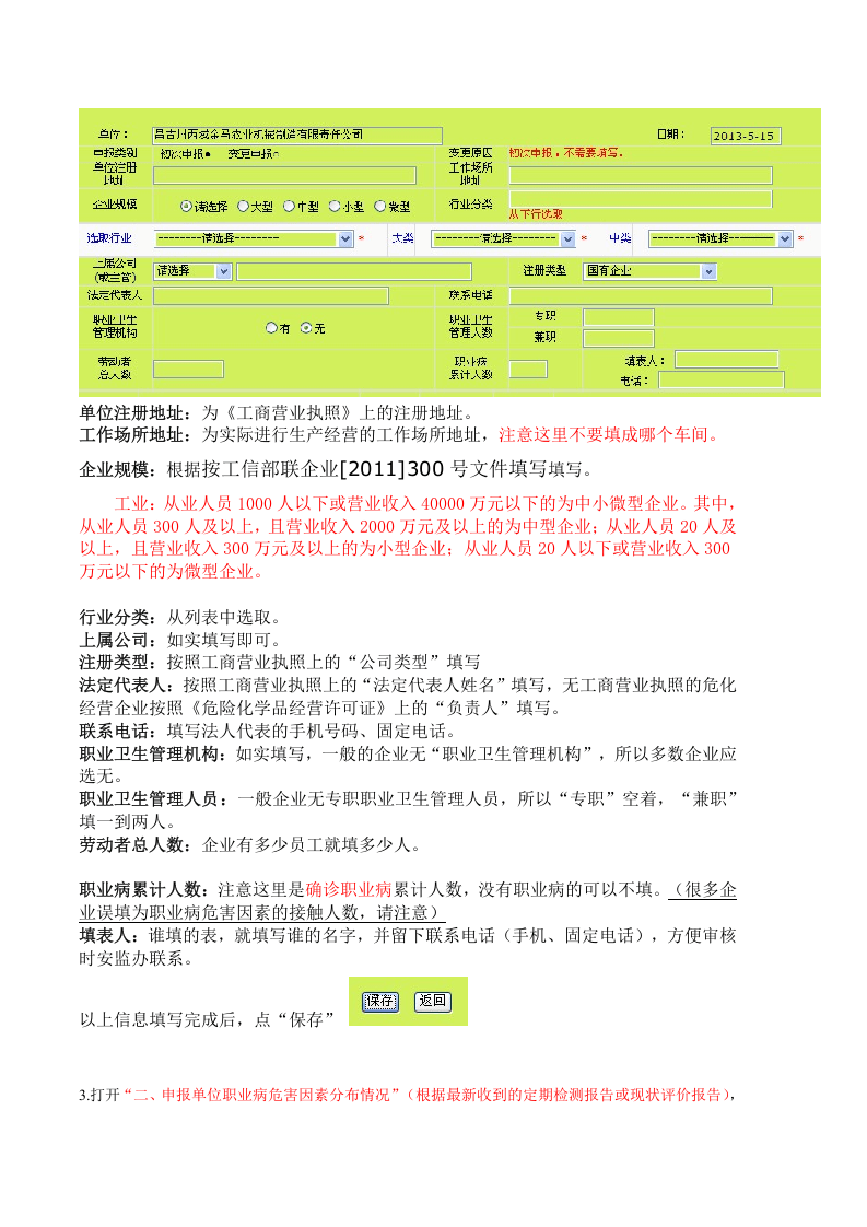 职业病因素申报系统用人单位申报填写指南---按指引登录网站填报.doc 第4页