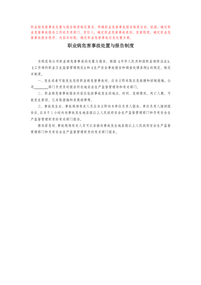 职业卫生管理制度10职业病危害事故处置与报告制度.docx 第1页