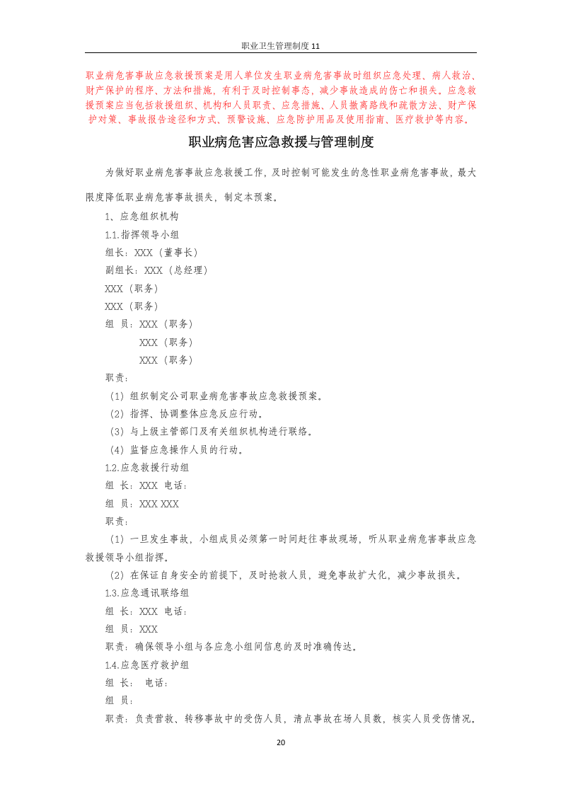 职业卫生管理制度11职业病危害应急救援与管理制度.docx 第1页