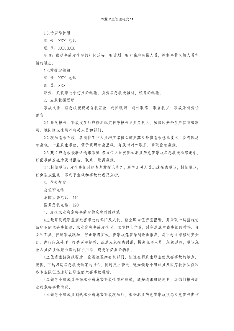 职业卫生管理制度11职业病危害应急救援与管理制度.docx 第2页