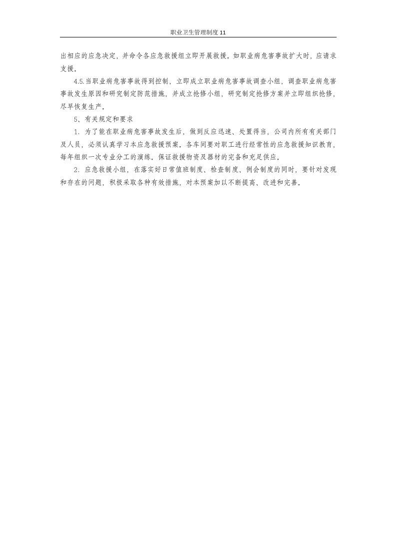 职业卫生管理制度11职业病危害应急救援与管理制度.docx 第3页