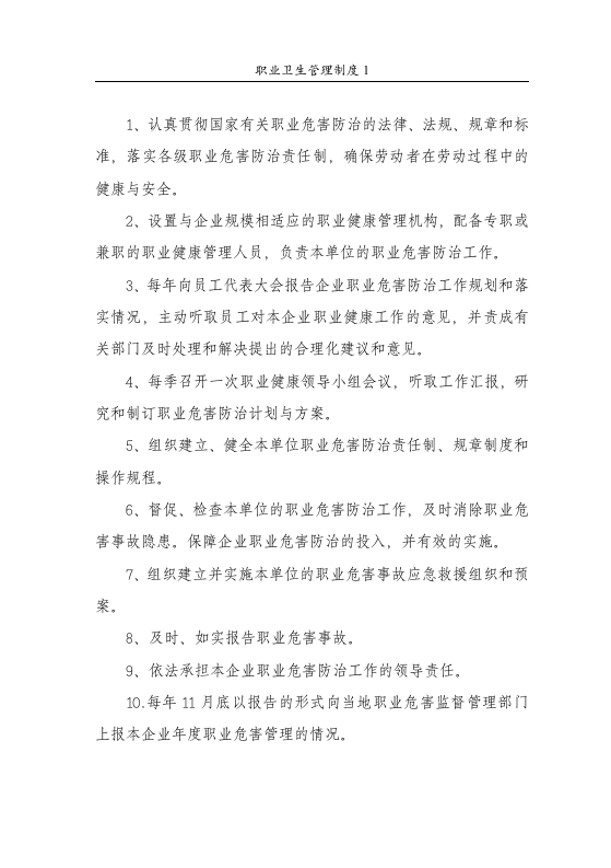 职业卫生管理制度1职业病防治工作责任制度.DOC 第2页