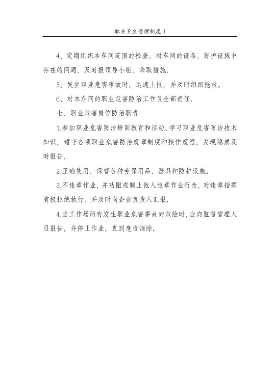 职业卫生管理制度1职业病防治工作责任制度.DOC 第6页