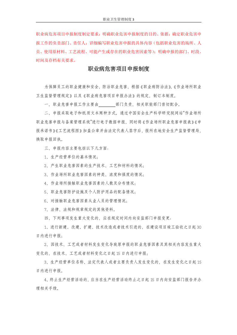 职业卫生管理制度3职业病危害项目申报制度.docx 第1页