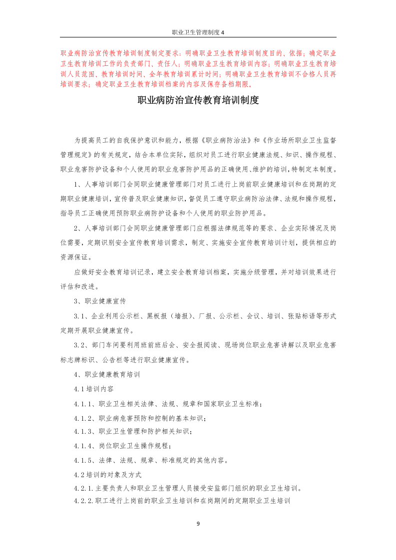 职业卫生管理制度4职业病防治宣传教育培训制度.docx 第1页