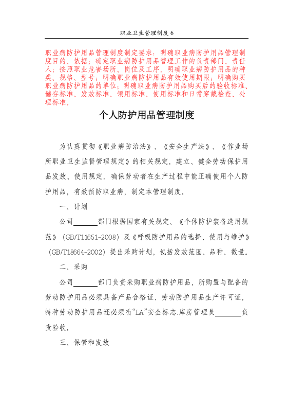 职业卫生管理制度6个人防护用品管理制度.DOC 第1页
