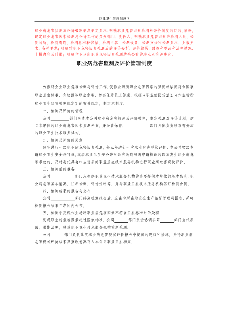 职业卫生管理制度7职业病危害监测及评价管理制度.docx 第1页