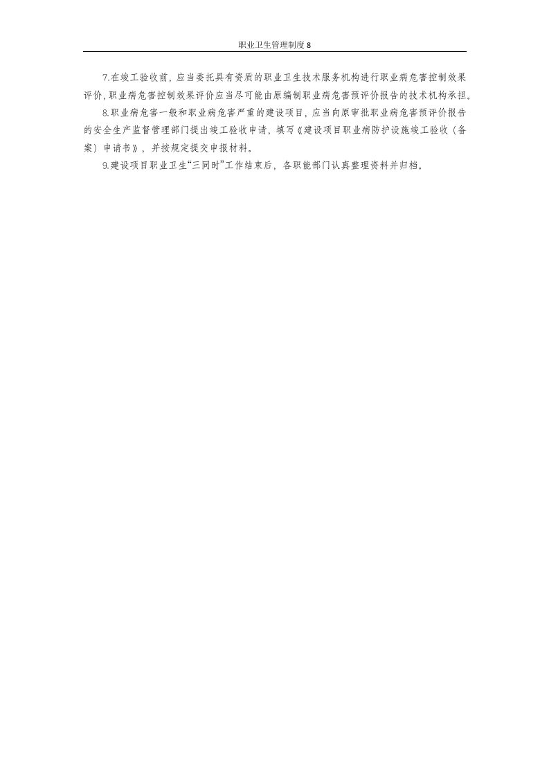 职业卫生管理制度8建设项目职业卫生&ldquo;三同时&rdquo;管理制度.docx 第2页