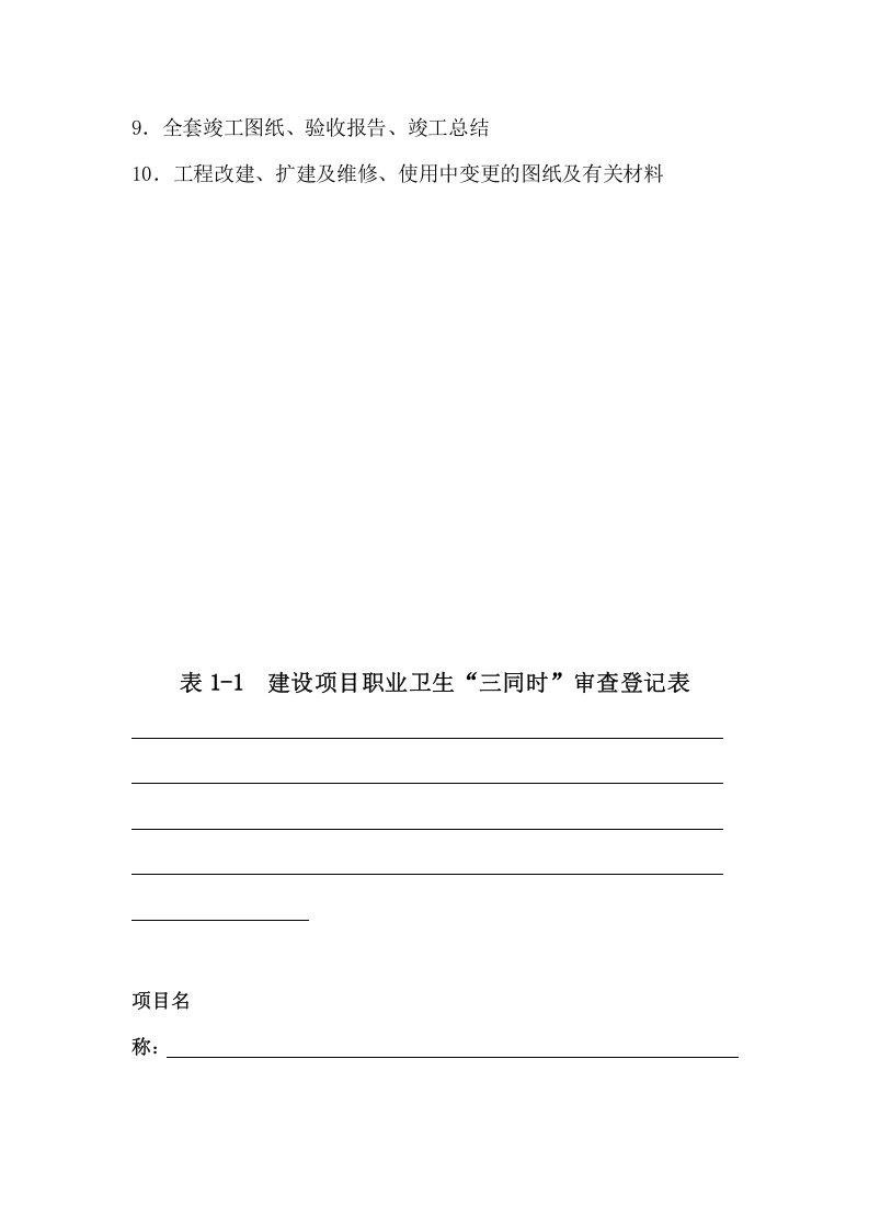 1.建设项目职业卫生&ldquo;三同时&rdquo;档案.doc 第3页