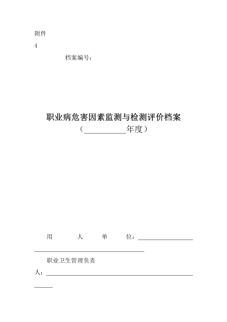 4.职业病危害因素监测与检测评价档案.doc 第1页