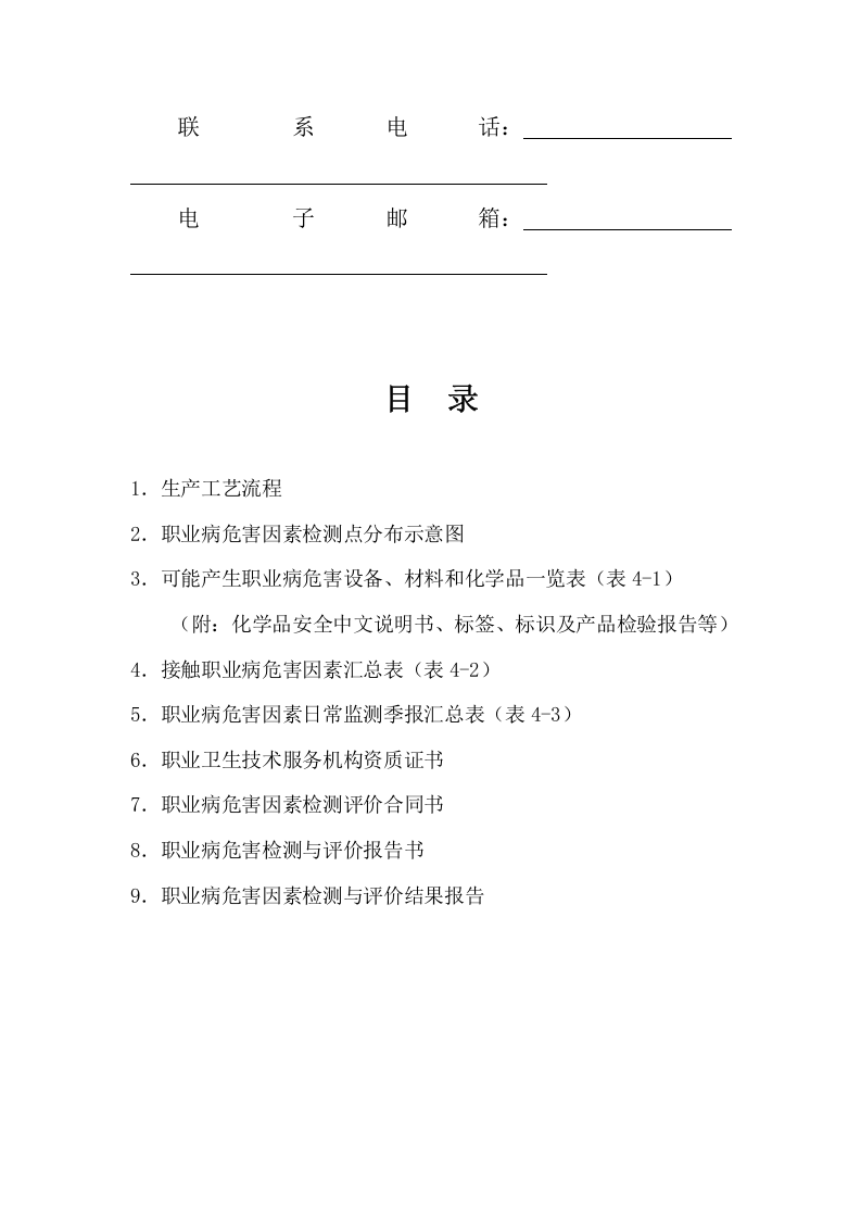 4.职业病危害因素监测与检测评价档案.doc 第2页