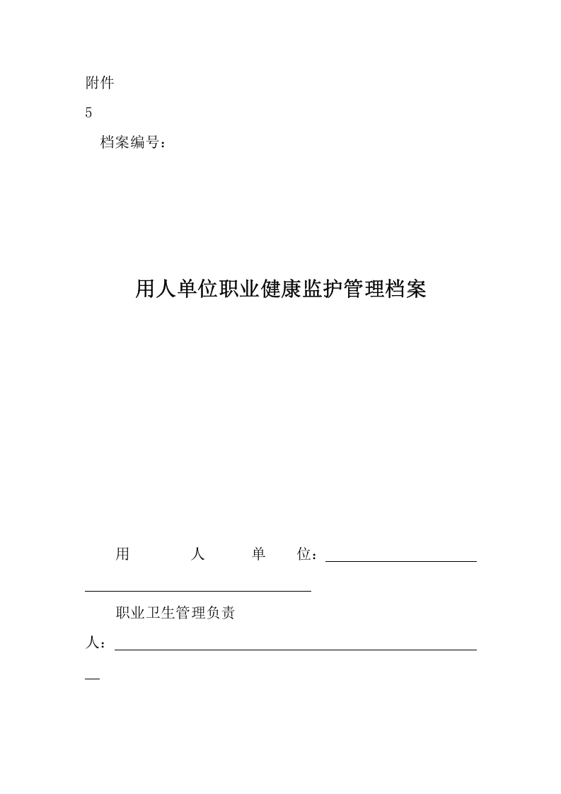 5.用人单位职业健康监护管理档案.doc 第1页