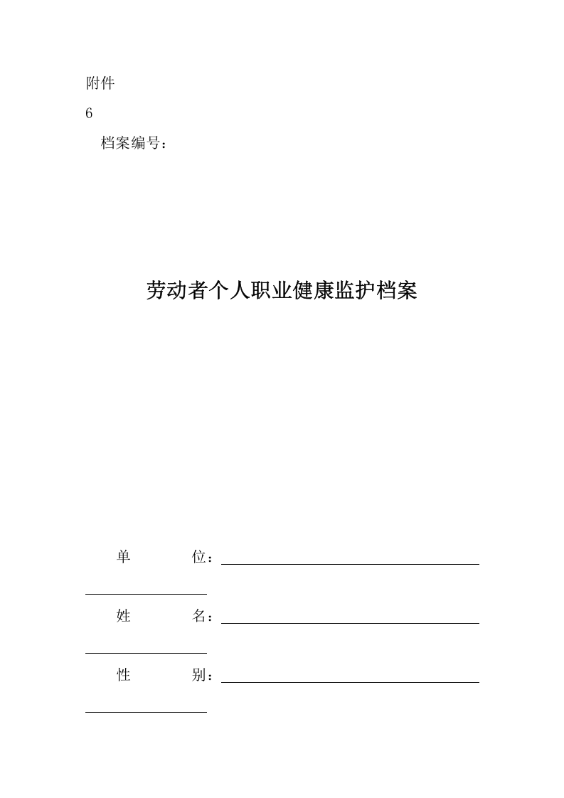 6.劳动者个人职业健康监护档案.doc 第1页