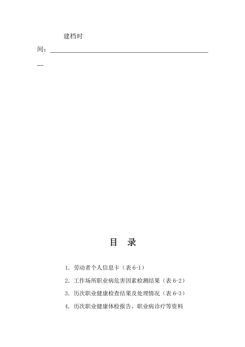 6.劳动者个人职业健康监护档案.doc 第2页