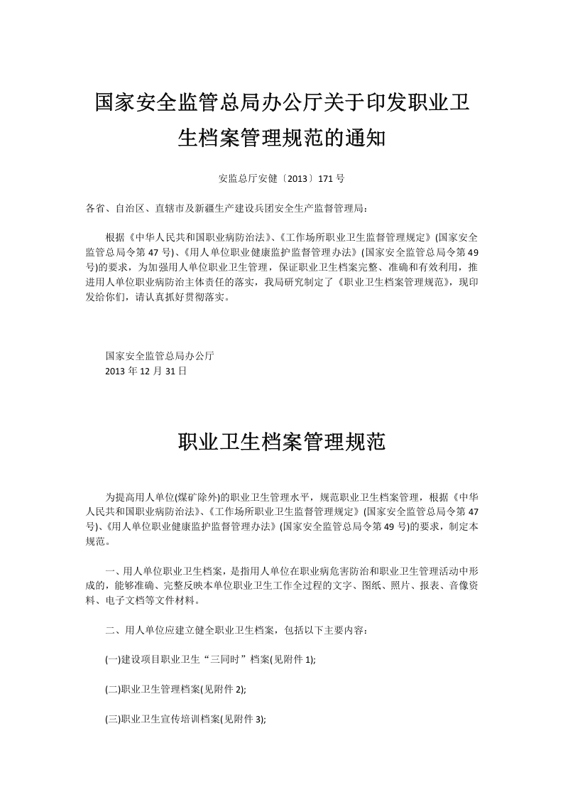 安监总厅安健〔2013〕171号 国家安全监管总局办公厅关于印发职业卫生档案管理规范的通知.doc 第1页