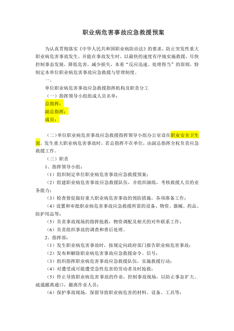 02职业病危害应急救援预案模板.doc 第1页