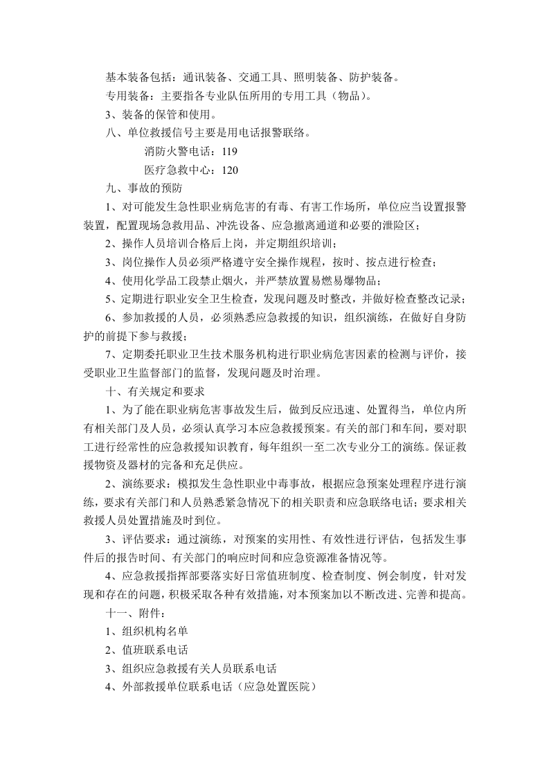02职业病危害应急救援预案模板.doc 第4页
