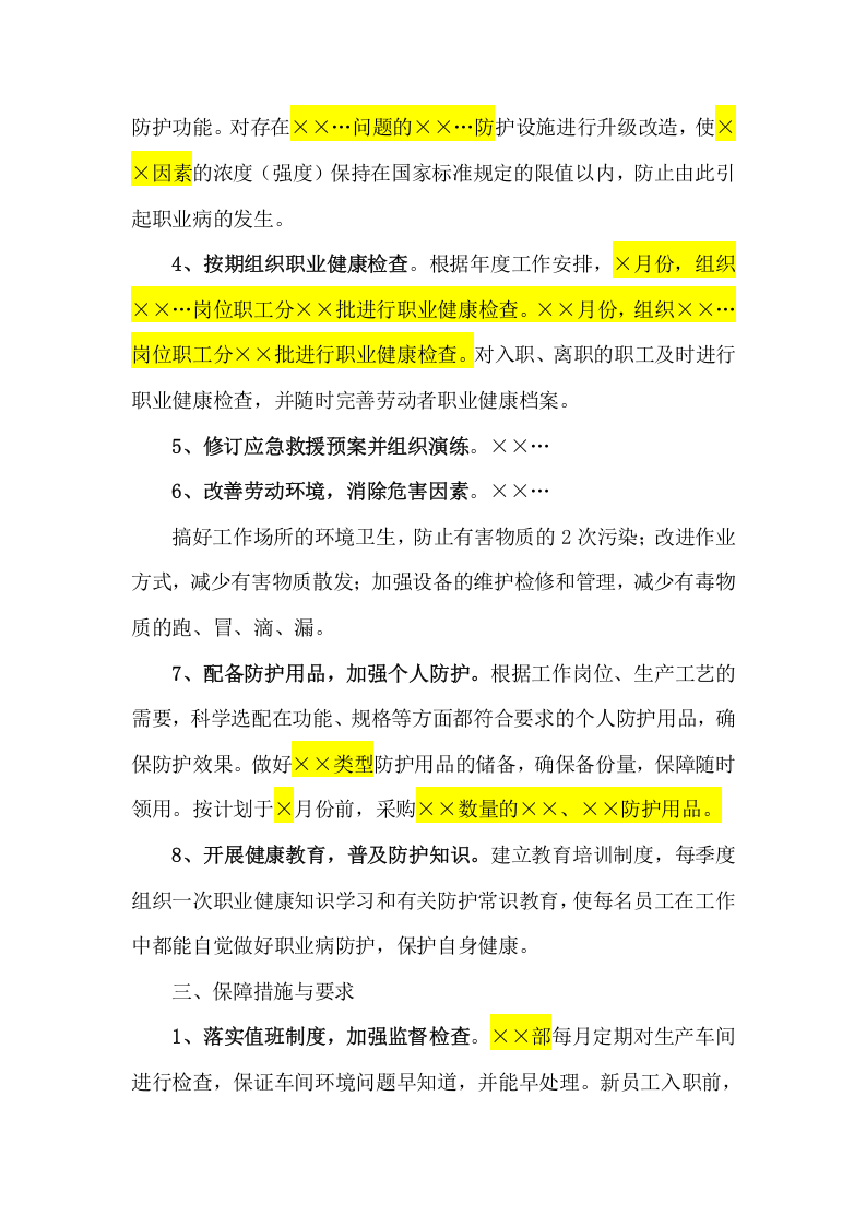 03年度职业病防治计划和实施方案模板.doc 第2页