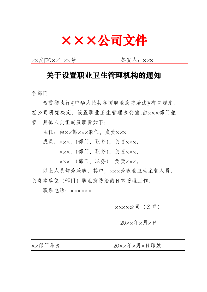 07职业卫生管理机构设置文件.doc 第1页