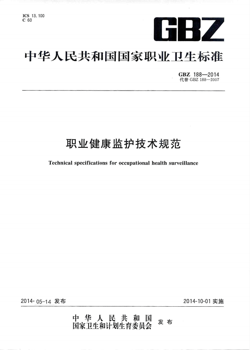 09GBZ188-2014 职业健康监护技术规范.pdf 第1页
