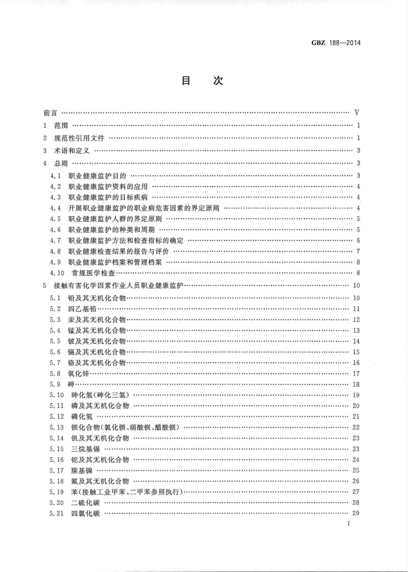 09GBZ188-2014 职业健康监护技术规范.pdf 第2页
