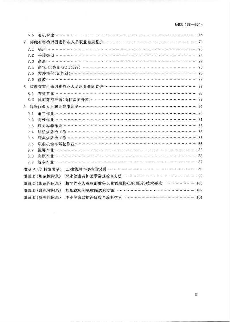 09GBZ188-2014 职业健康监护技术规范.pdf 第4页