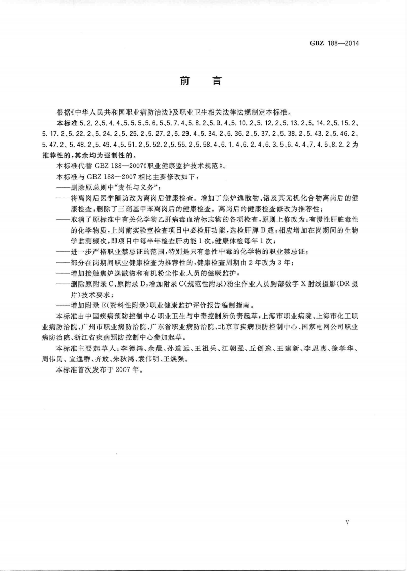 09GBZ188-2014 职业健康监护技术规范.pdf 第5页