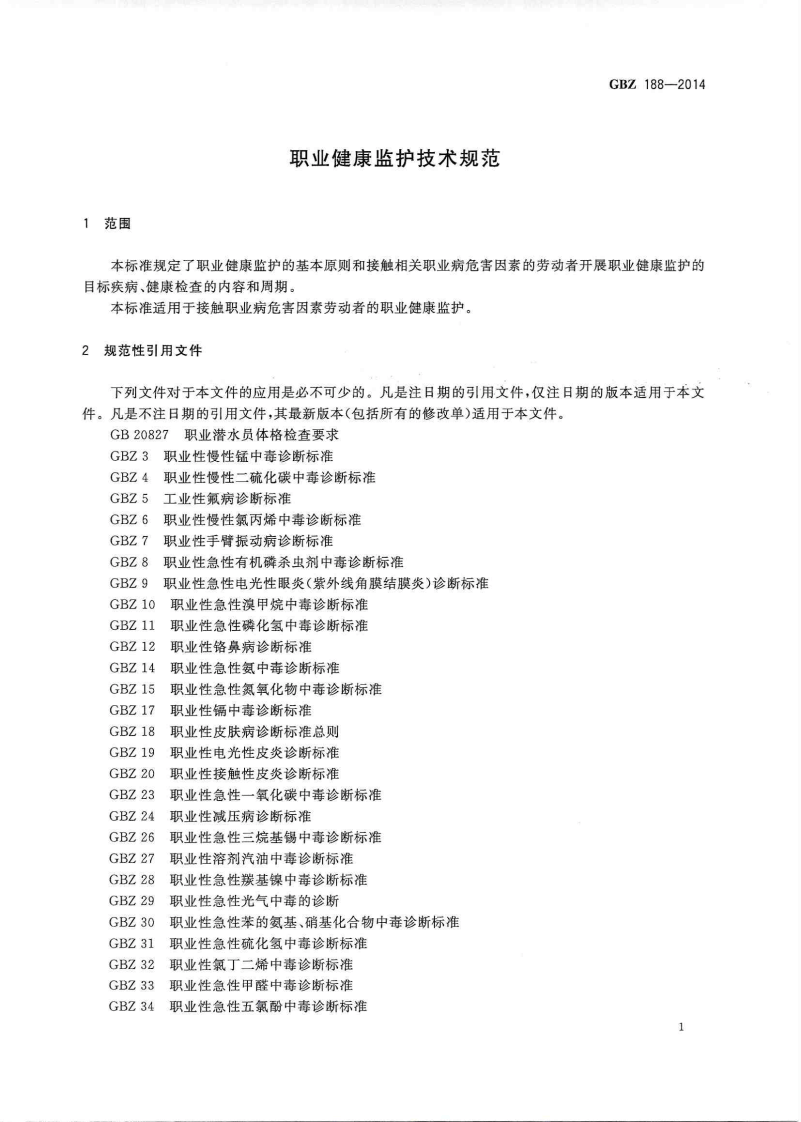 09GBZ188-2014 职业健康监护技术规范.pdf 第6页