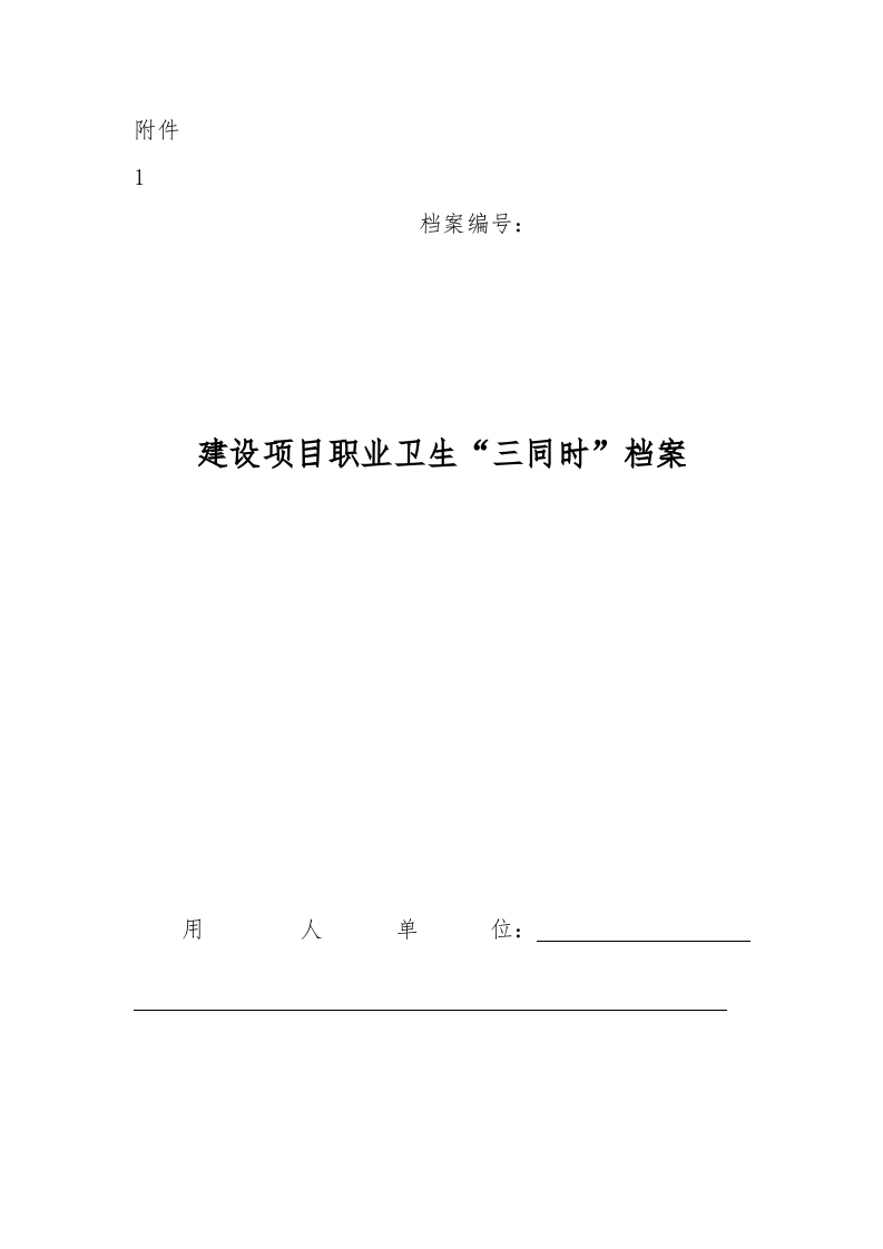 附件1建设项目职业卫生三同时档案.doc 第1页