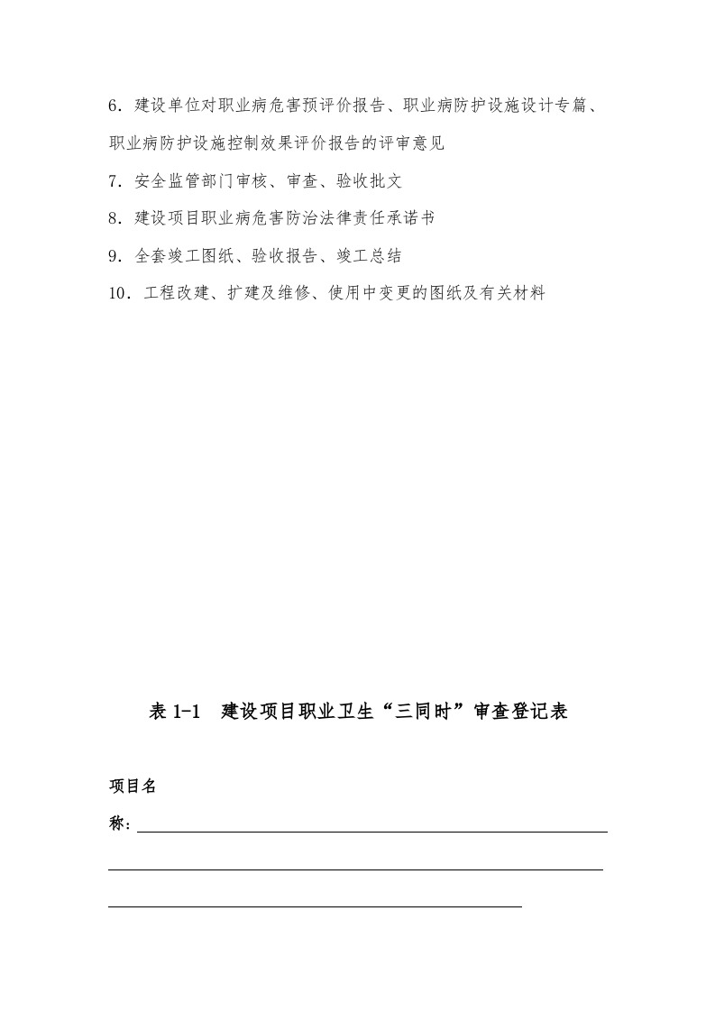 附件1建设项目职业卫生三同时档案.doc 第3页