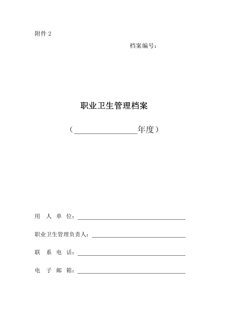 附件2职业卫生档案.doc 第1页