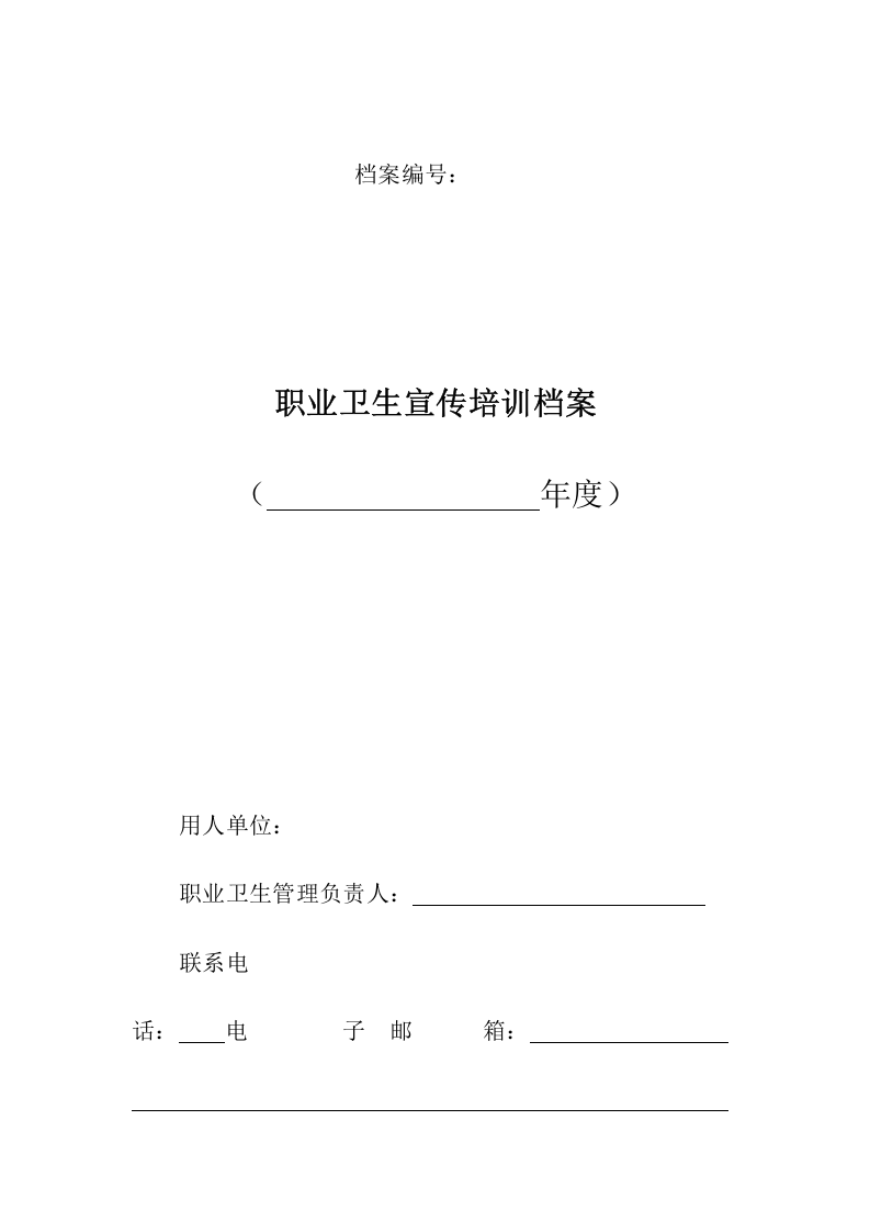 附件3职业卫生宣传档案.doc 第1页