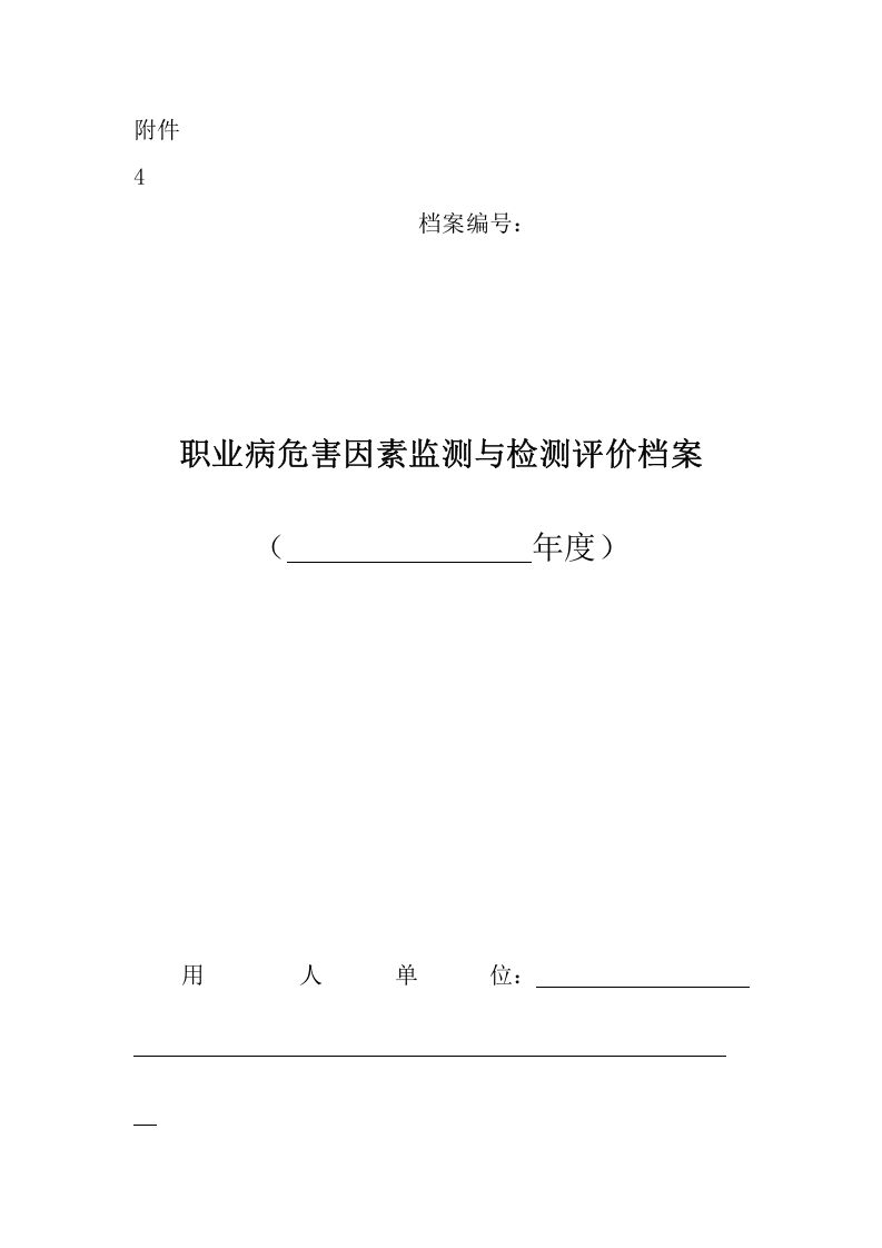 附件4职业病危害因素监测与检测评价档案.doc 第1页