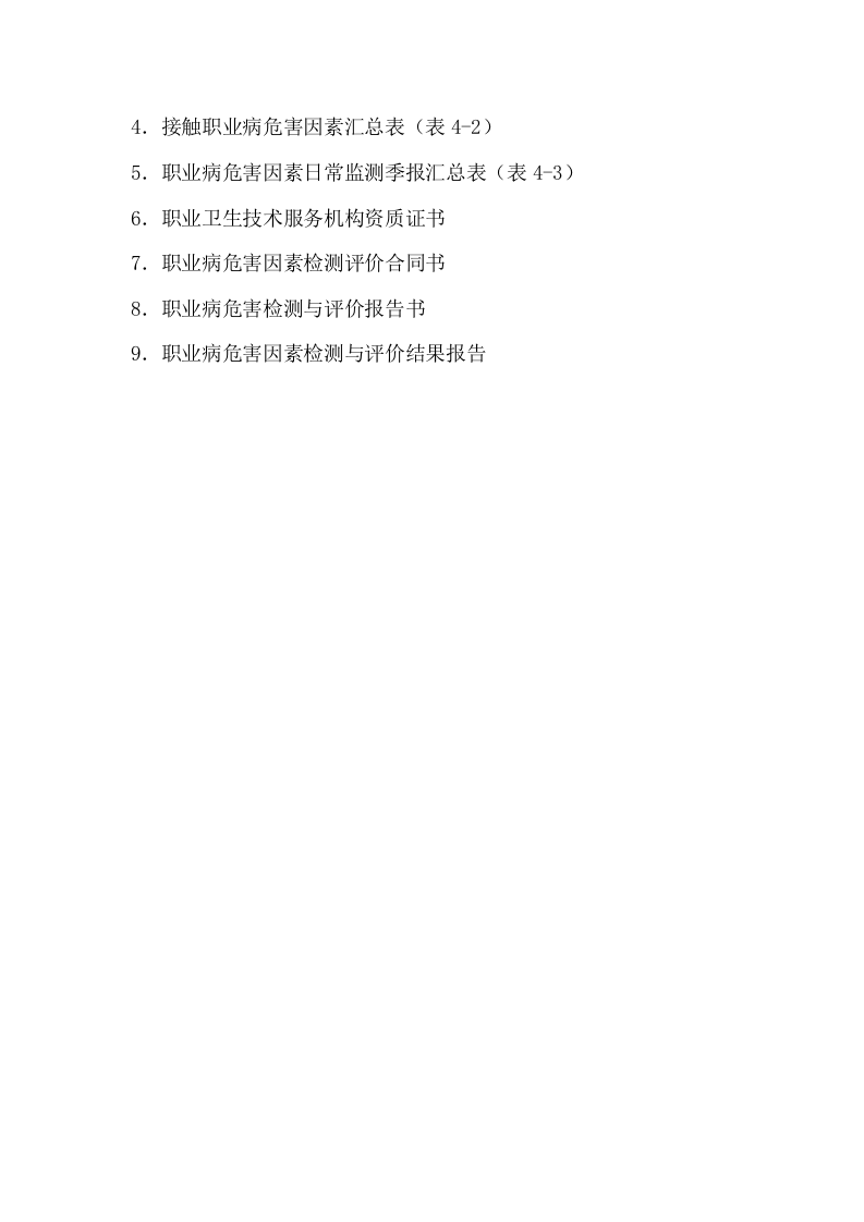 附件4职业病危害因素监测与检测评价档案.doc 第3页