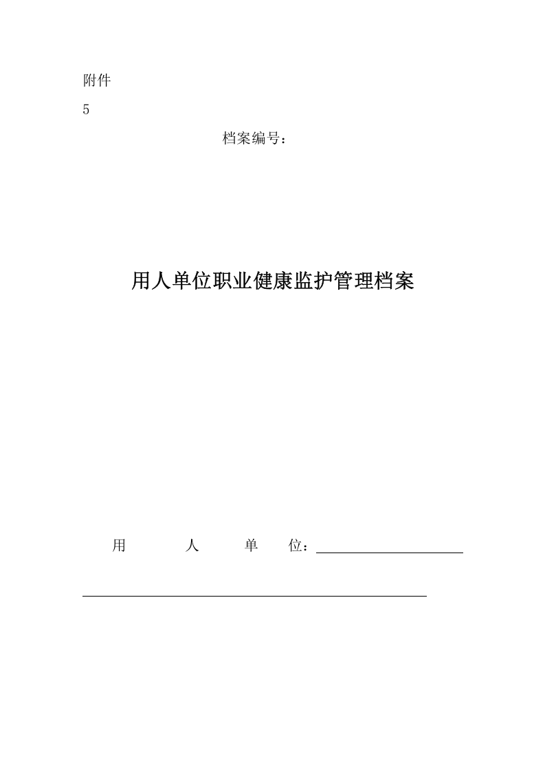 附件5用人单位职业健康监护管理档案.doc 第1页