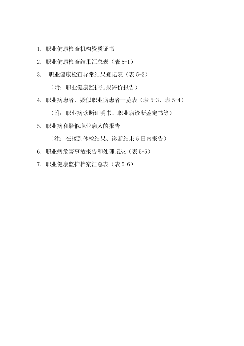 附件5用人单位职业健康监护管理档案.doc 第3页