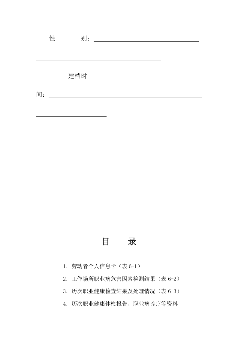 附件6劳动者个人职业健康监护档案.doc 第2页