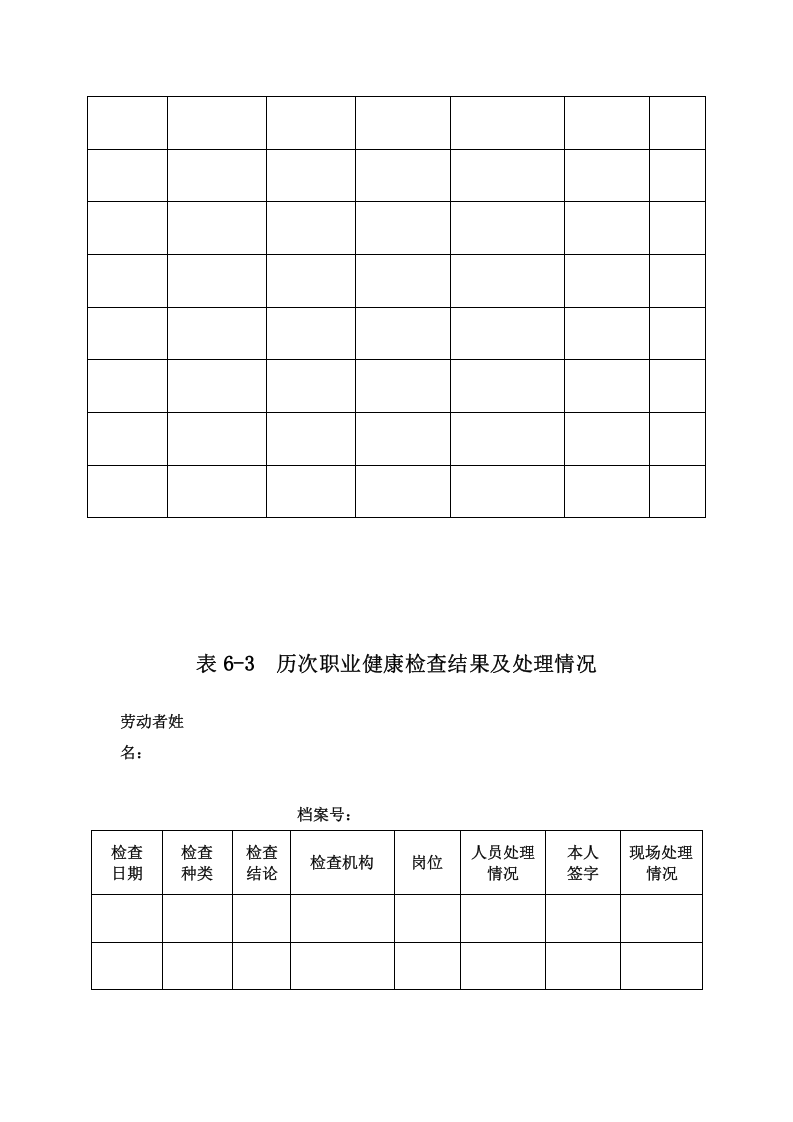 附件6劳动者个人职业健康监护档案.doc 第6页