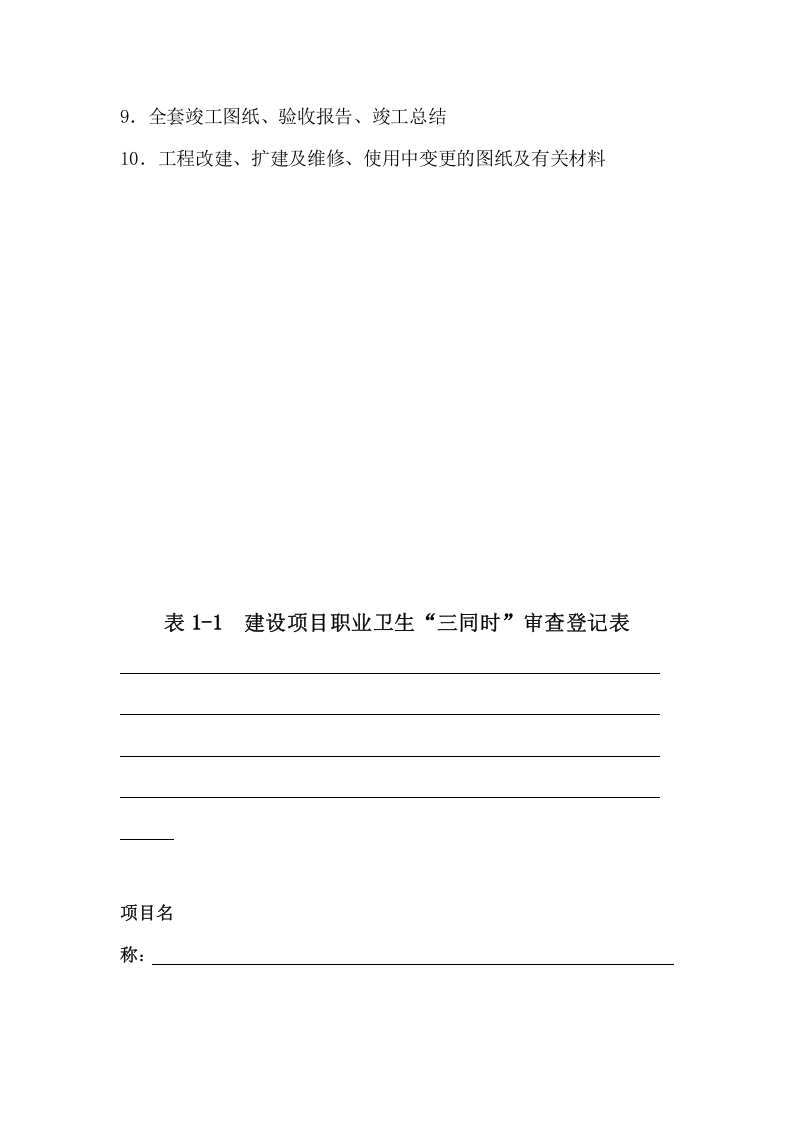 1.建设项目职业卫生&ldquo;三同时&rdquo;档案.doc 第3页