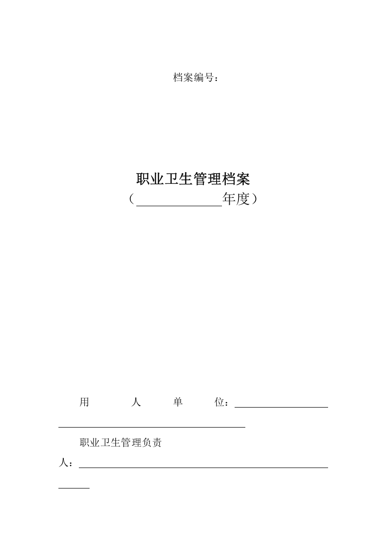 2.职业卫生管理档案.doc 第1页