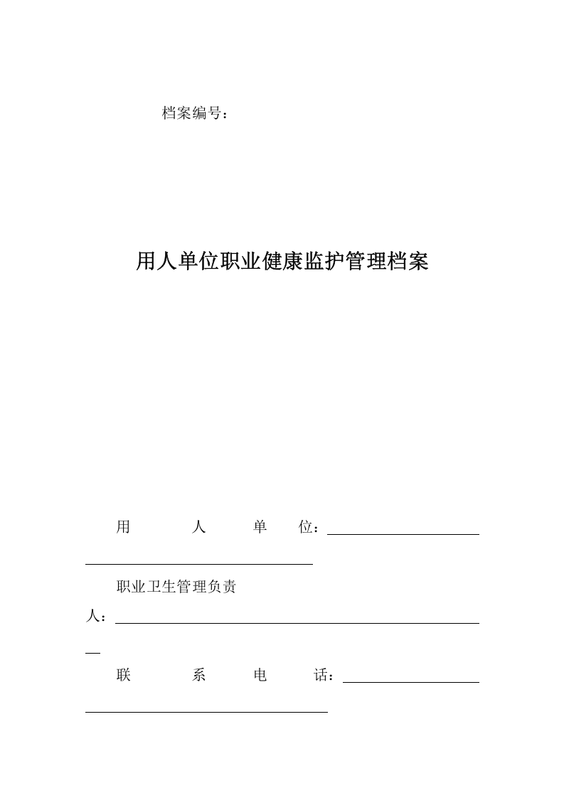 5.用人单位职业健康监护管理档案.doc 第1页