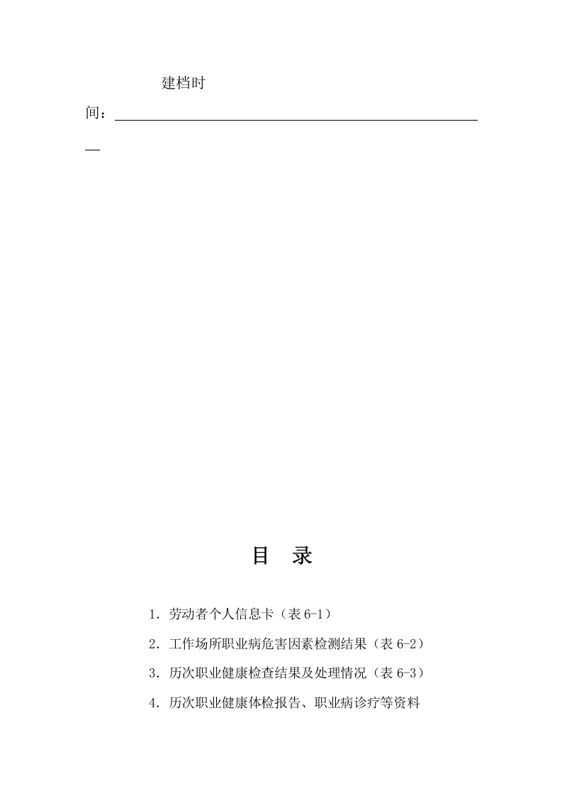 6.劳动者个人职业健康监护档案.doc 第2页