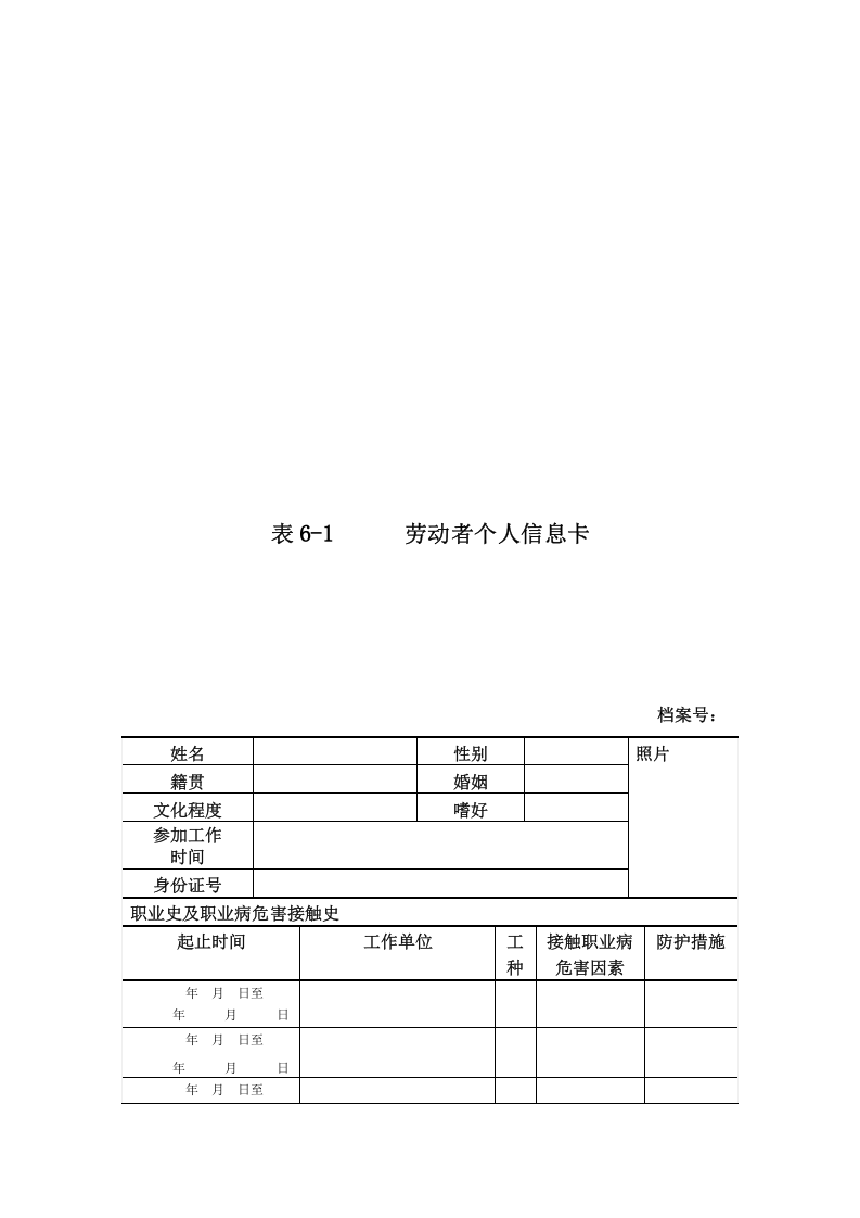 6.劳动者个人职业健康监护档案.doc 第4页